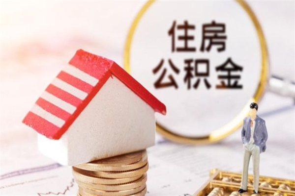 贵港辞职了住房公积金怎么领取（辞职了住房公积金怎么取出来）