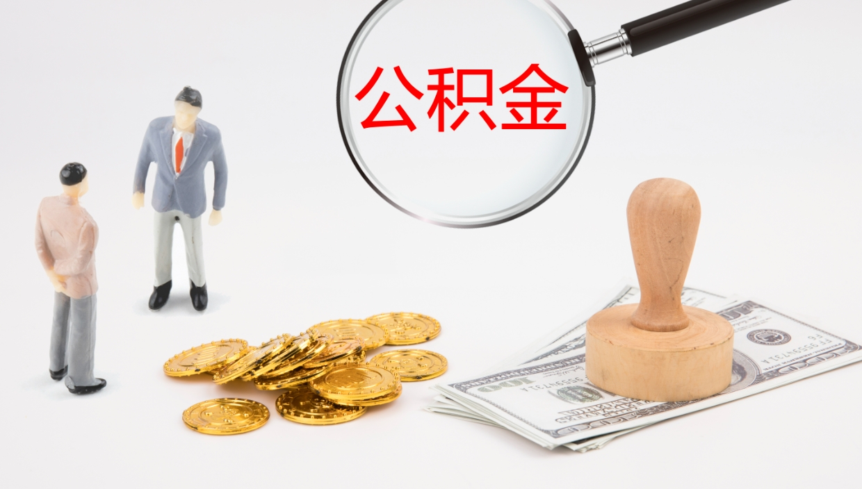 贵港在职人员如何取公积金（在职的怎么取公积金）